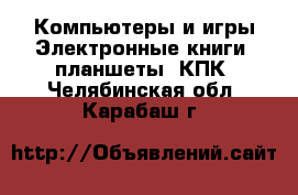 Компьютеры и игры Электронные книги, планшеты, КПК. Челябинская обл.,Карабаш г.